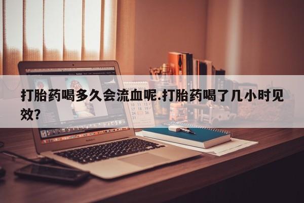 米非司酮片打胎药网店要闻 第4页