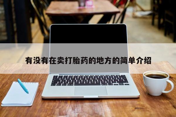 米非司酮片打胎药网店有没有在卖打胎药的地方的简单介绍
