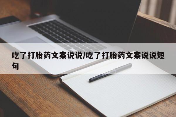 米非司酮片打胎药网店吃了打胎药文案说说/吃了打胎药文案说说短句