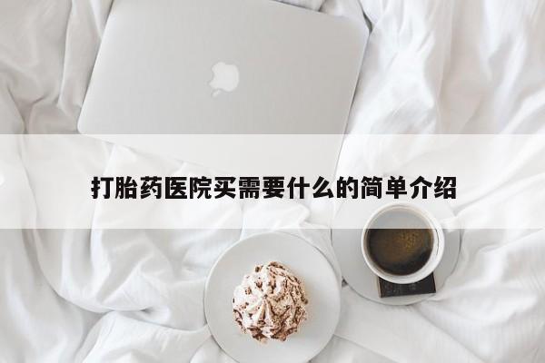 米非司酮片打胎药网店打胎药医院买需要什么的简单介绍