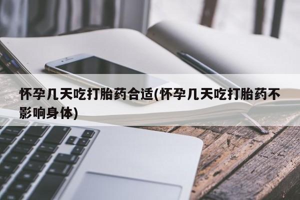 米非司酮片打胎药网店怀孕几天吃打胎药合适(怀孕几天吃打胎药不影响身体)