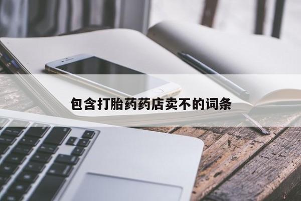 米非司酮片打胎药网店包含打胎药药店卖不的词条