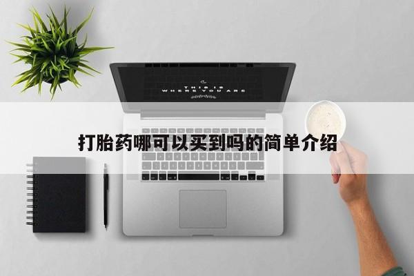 米非司酮片打胎药网店打胎药哪可以买到吗的简单介绍