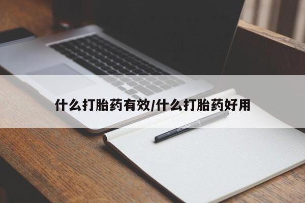 米非司酮片打胎药网店什么打胎药有效/什么打胎药好用