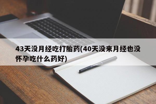米非司酮片打胎药网店新闻 第86页