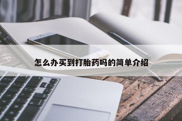 米非司酮片打胎药网店怎么办买到打胎药吗的简单介绍